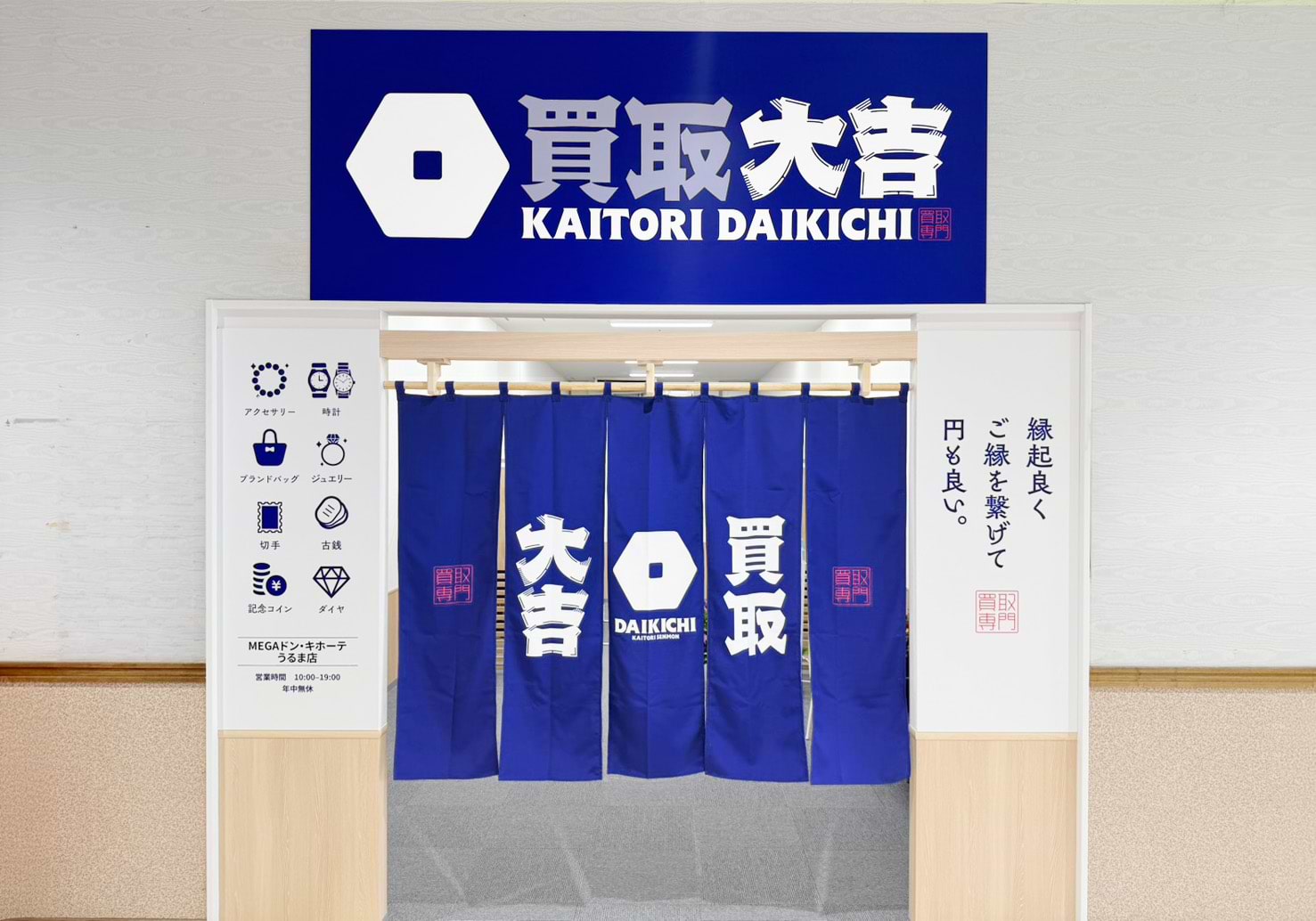 買取大吉 MEGAドン・キホーテうるま店
