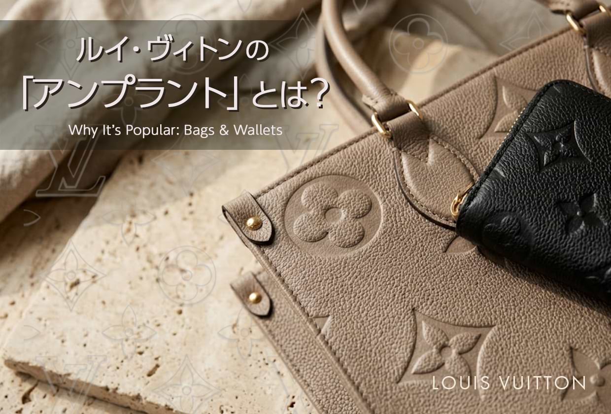 ルイ・ヴィトンのアンプラントとは? 人気の理由やバッグ・財布を解説