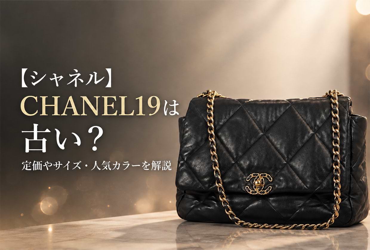【シャネル】 CHANEL19は古い？ 定価やサイズ・人気カラーを解説