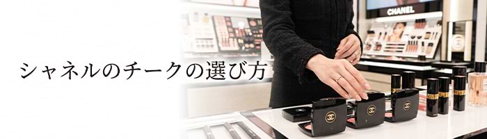 シャネルのチークの人気色は？ 年代別の選び方や人気ランキングを解説