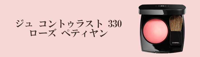 シャネルのチークの人気色は？ 年代別の選び方や人気ランキングを解説