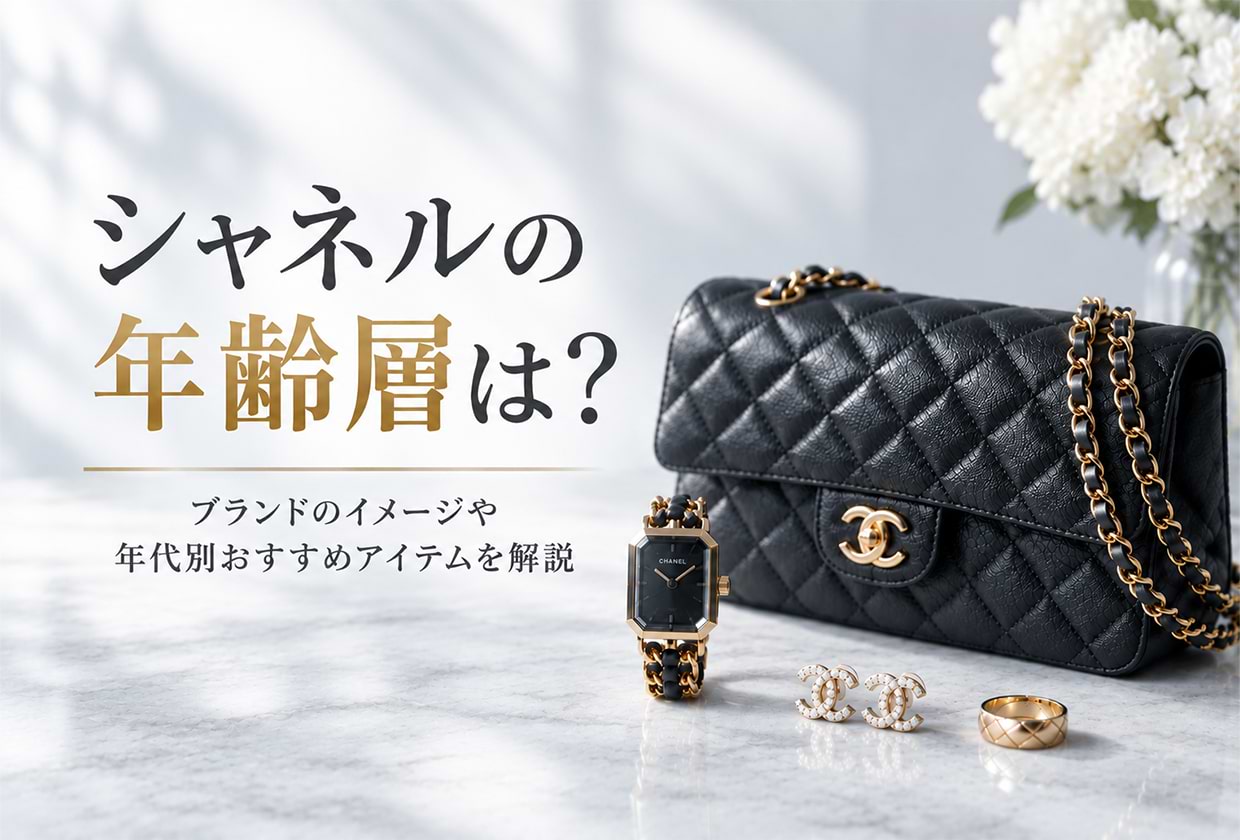 シャネルの年齢層は? ブランドのイメージや年代別おすすめアイテムを解説