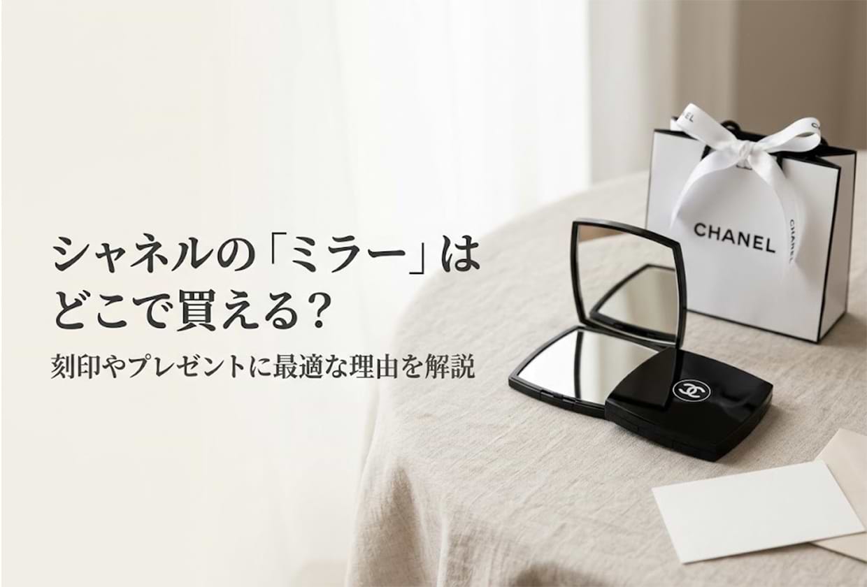 シャネルの「ミラー」はどこで買える? 刻印やプレゼントに最適な理由を解説