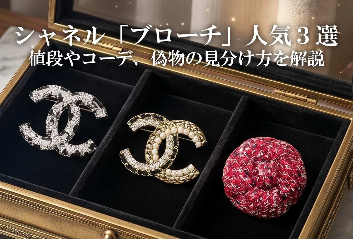 シャネルの「ブローチ」人気3選|値段やコーデ、偽物の見分け方を解説