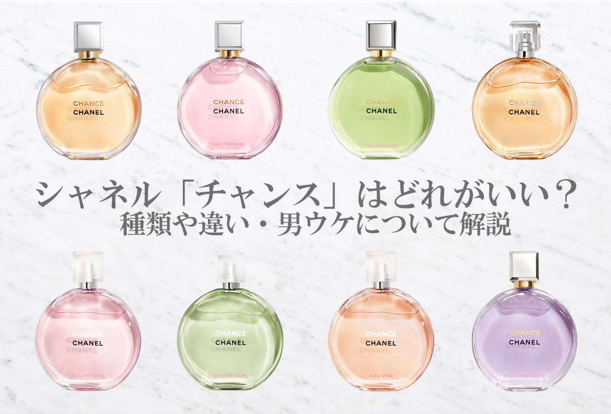 シャネルの「チャンス」はどれがいい? 種類や違い・男ウケについて解説