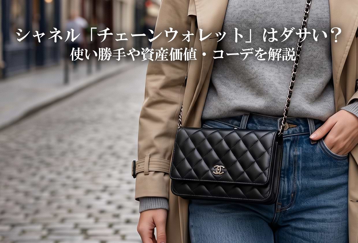 シャネルの「チェーンウォレット」はダサい? 使い勝手や資産価値・コーデを解説