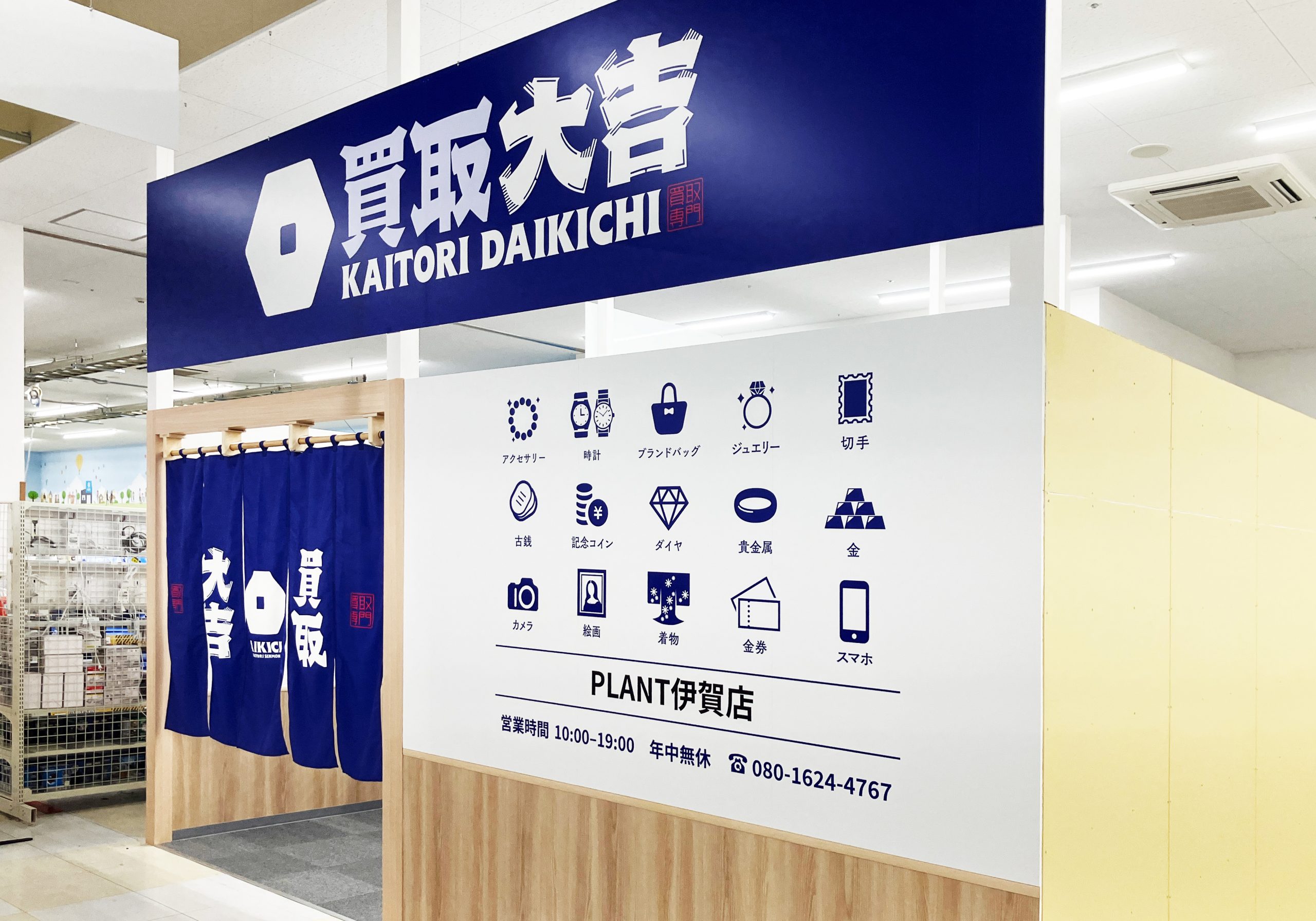 買取大吉 PLANT伊賀店