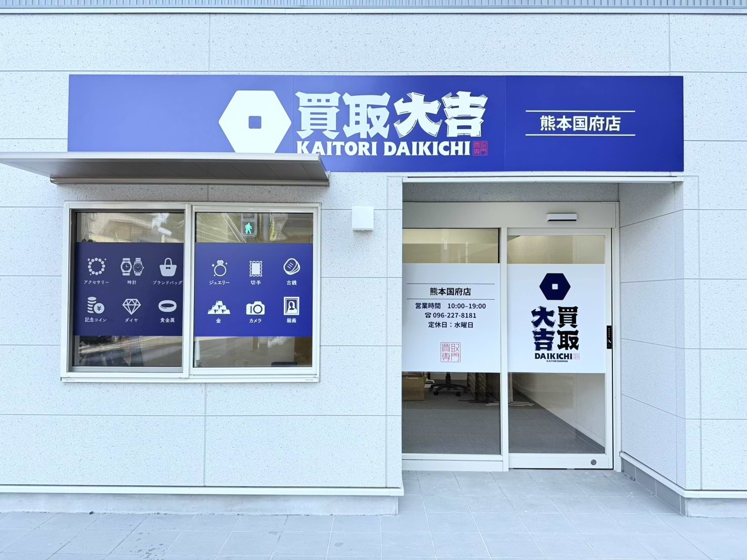 こちらが「買取大吉 熊本国府本町店」です
