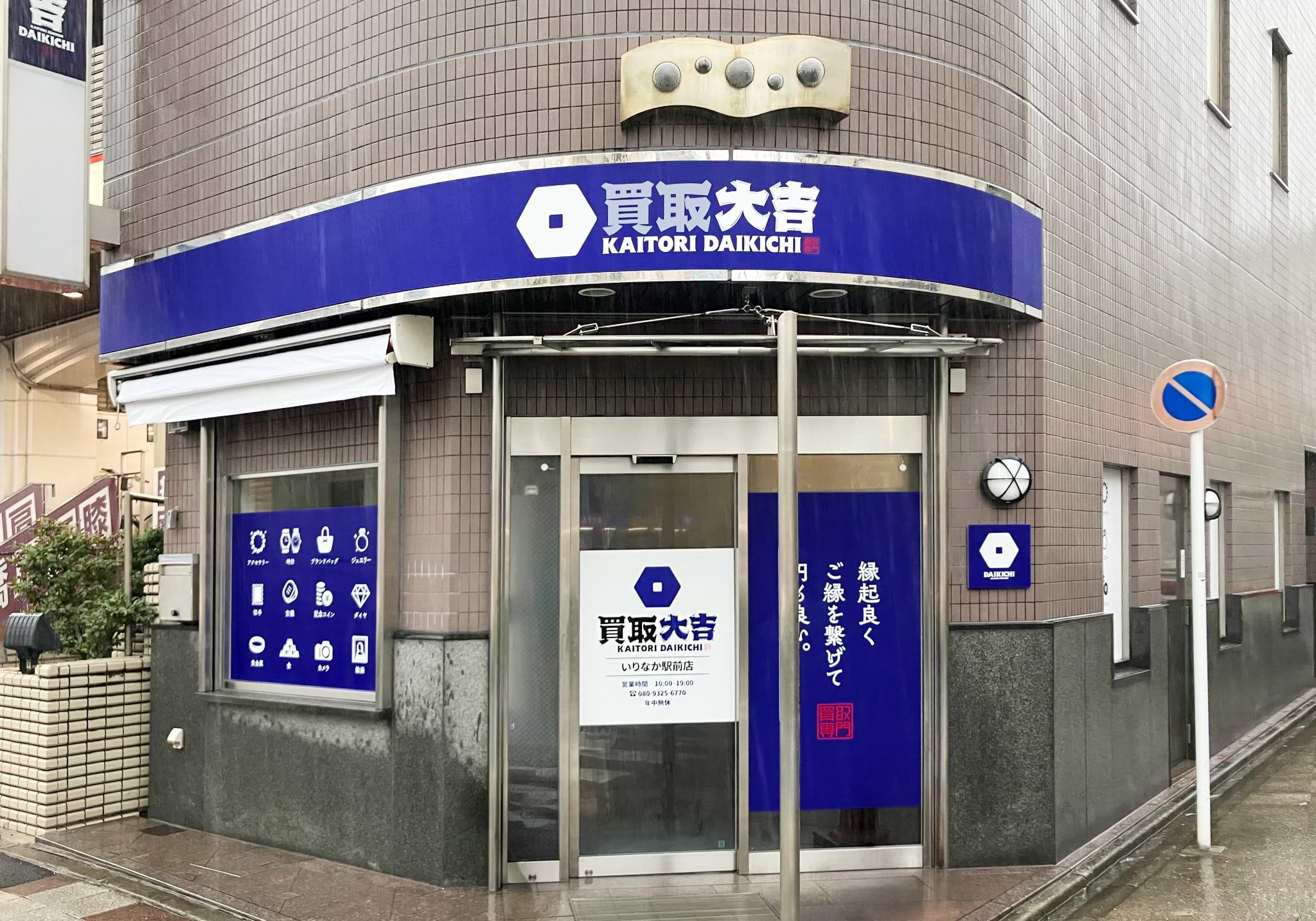 買取大吉 いりなか駅前店