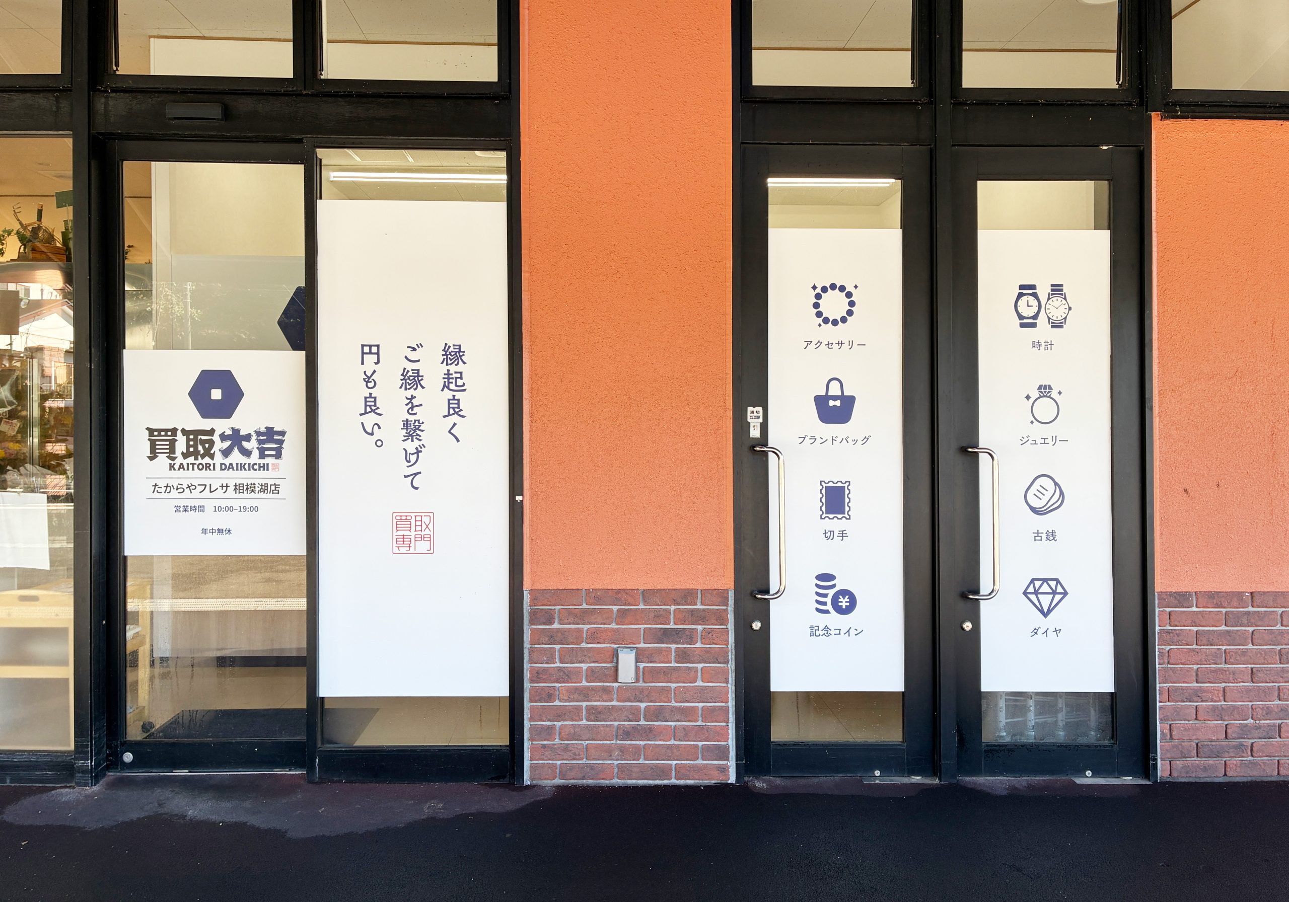 買取大吉 たからやフレサ 相模湖店