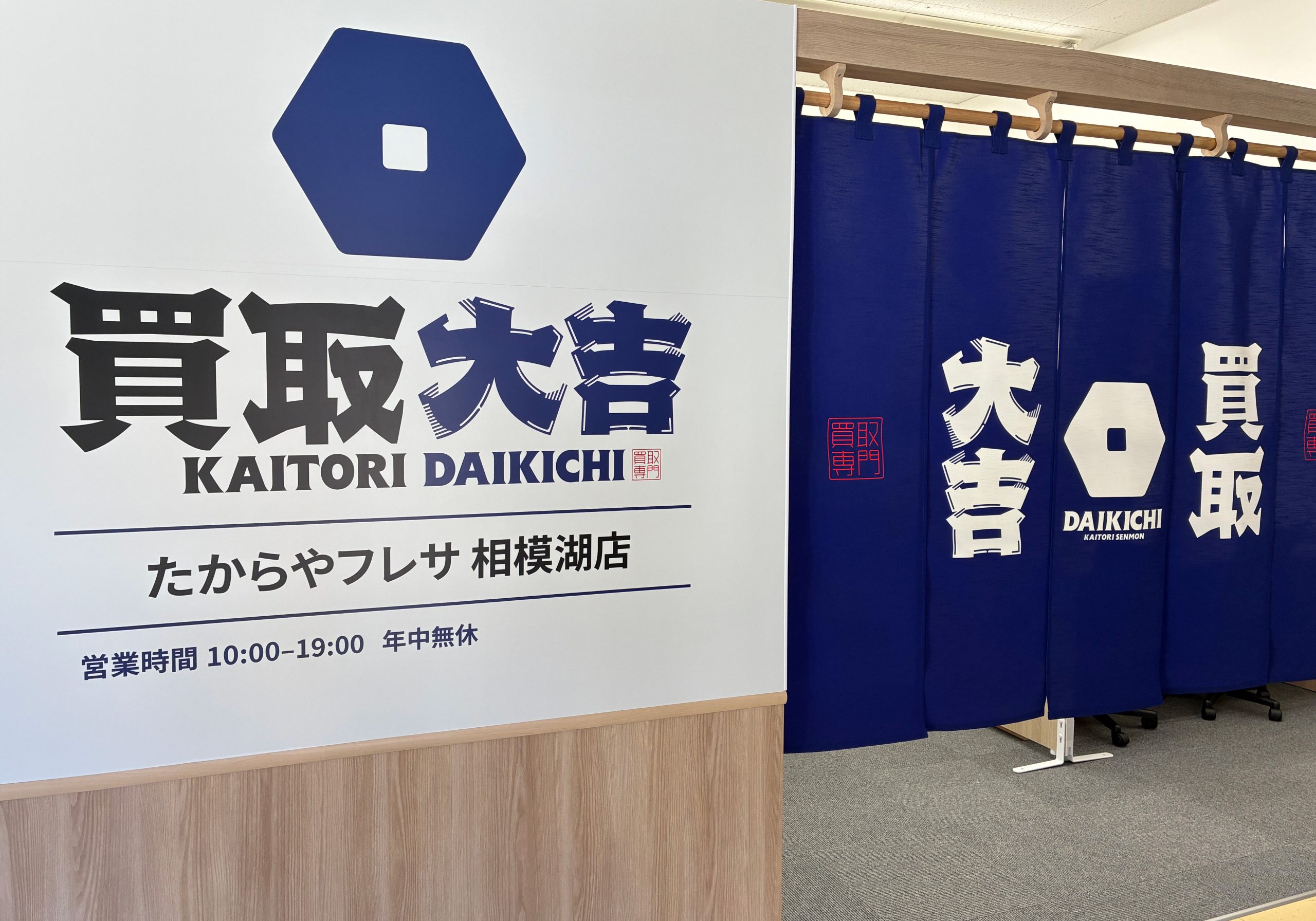 買取大吉 たからやフレサ 相模湖店