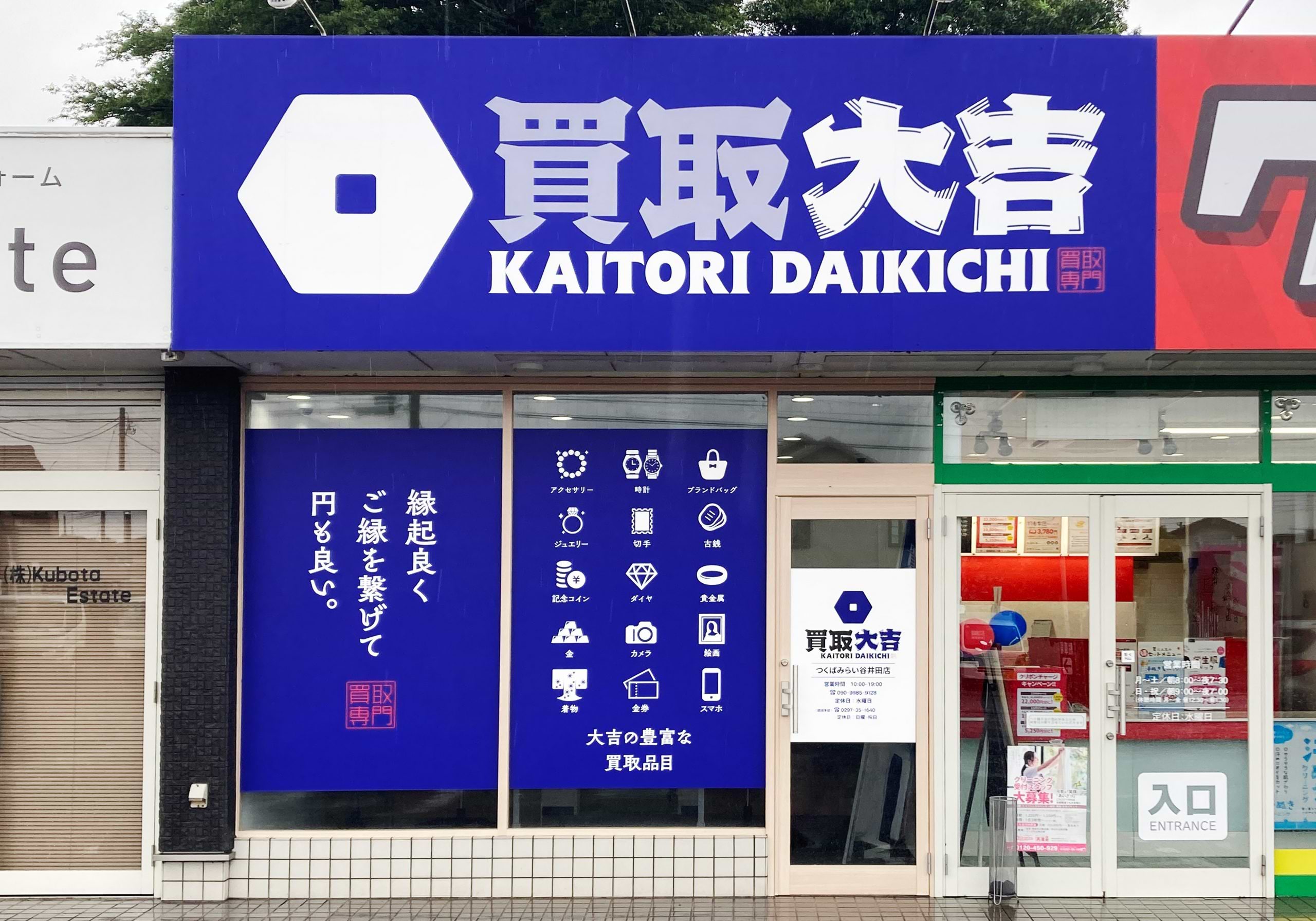 買取大吉 つくばみらい谷井田店