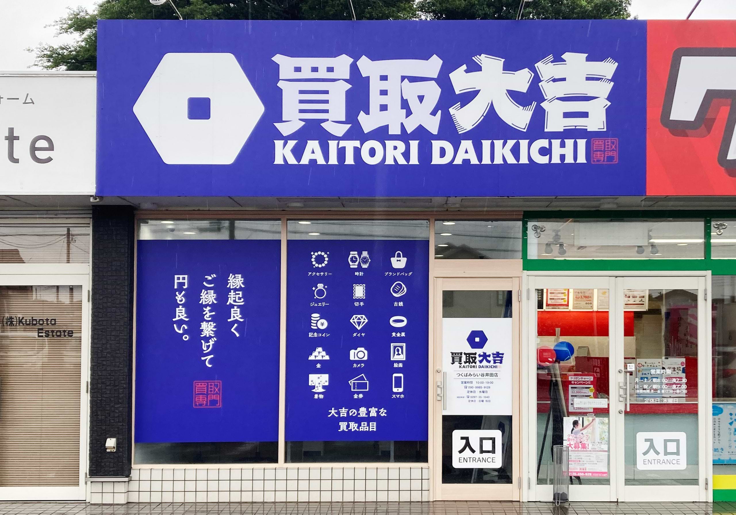 買取大吉 つくばみらい谷井田店