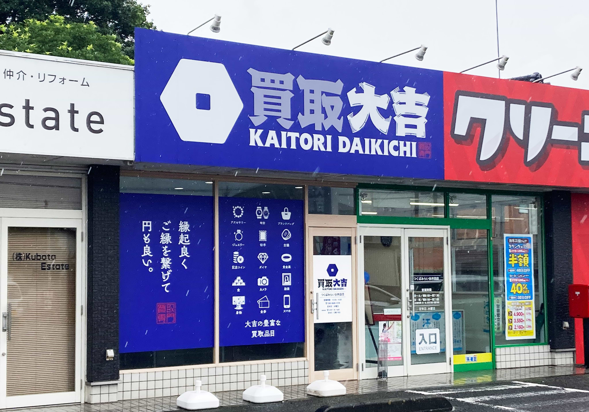 買取大吉 つくばみらい谷井田店