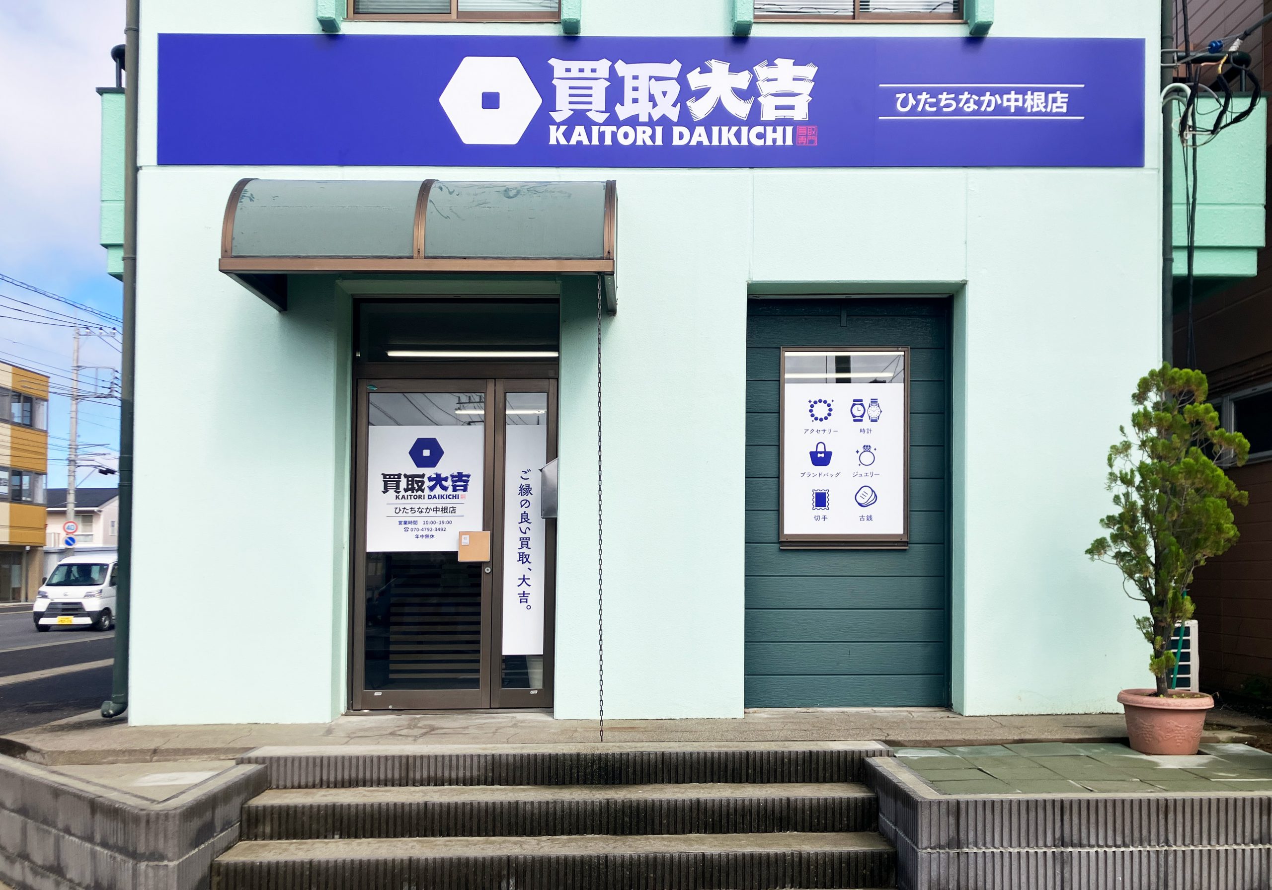 買取大吉 ひたちなか中根店