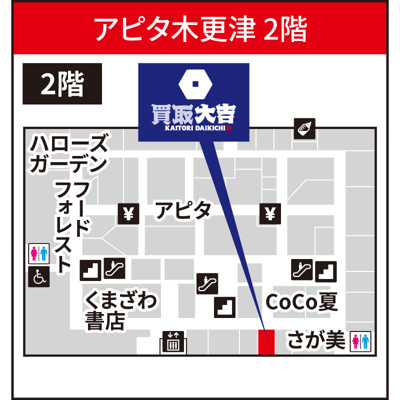 買取大吉 アピタ木更津店