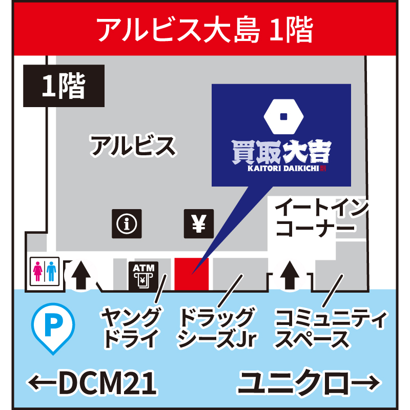 買取大吉 アルビス大島店