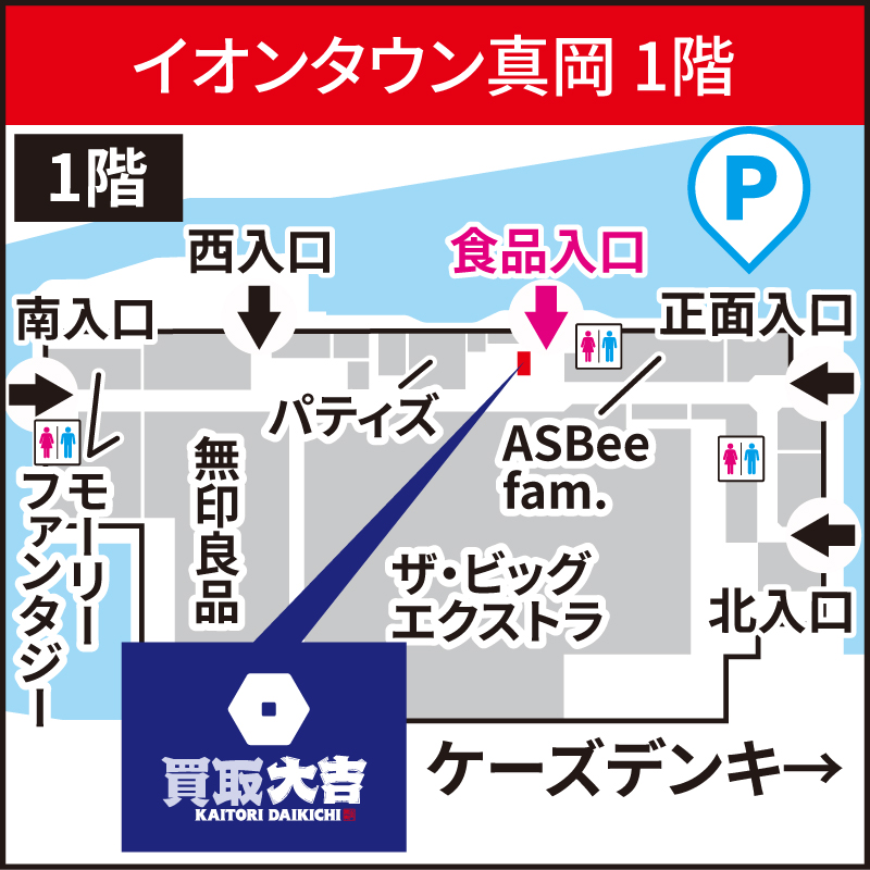 買取大吉 イオンタウン真岡店