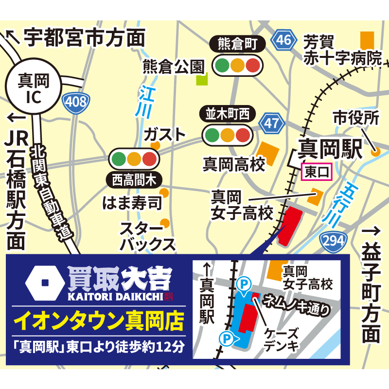 買取大吉 イオンタウン真岡店