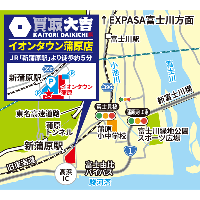 買取大吉 イオンタウン蒲原店