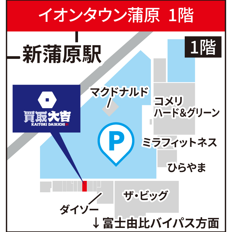 買取大吉 イオンタウン蒲原店