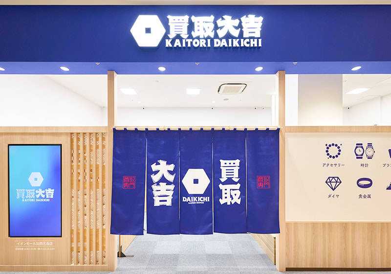 買取大吉イオンモール加西北条店