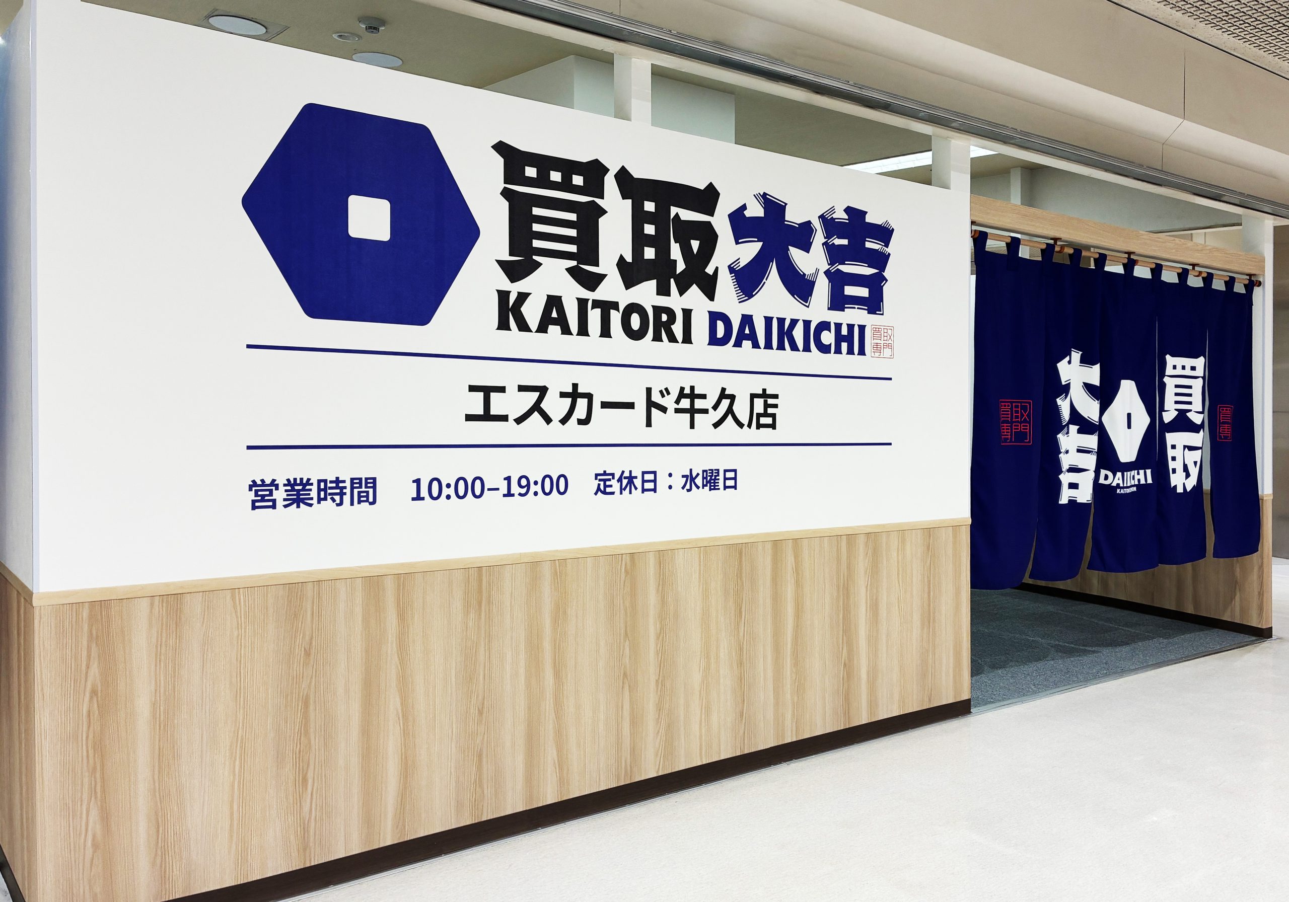 買取大吉 エスカード牛久店