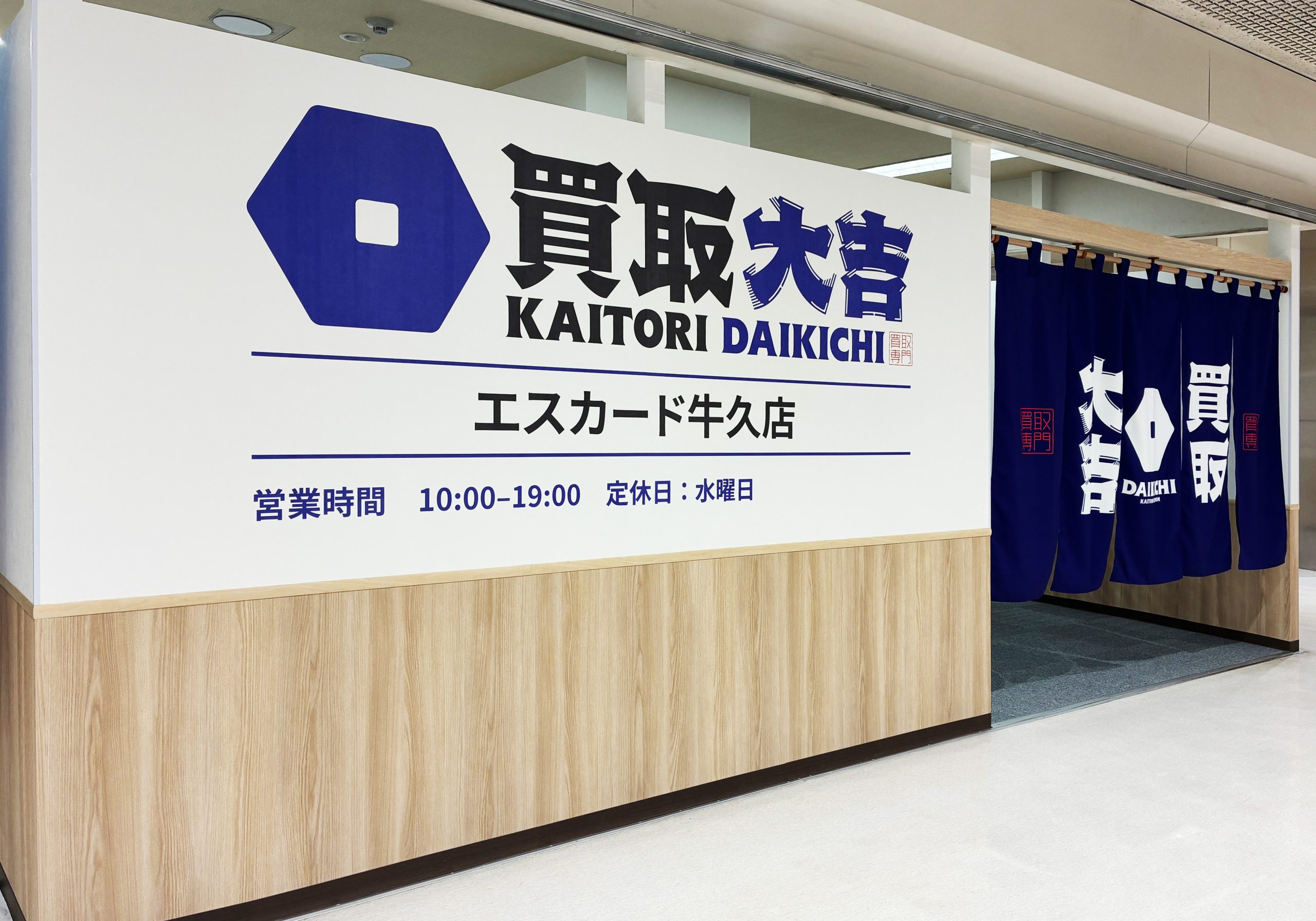 買取大吉 エスカード牛久店