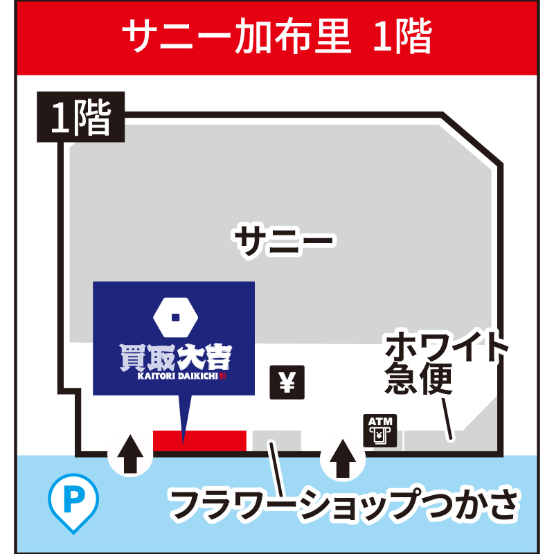 買取大吉 【2026.9.15(火)オープン!】サニー加布里店