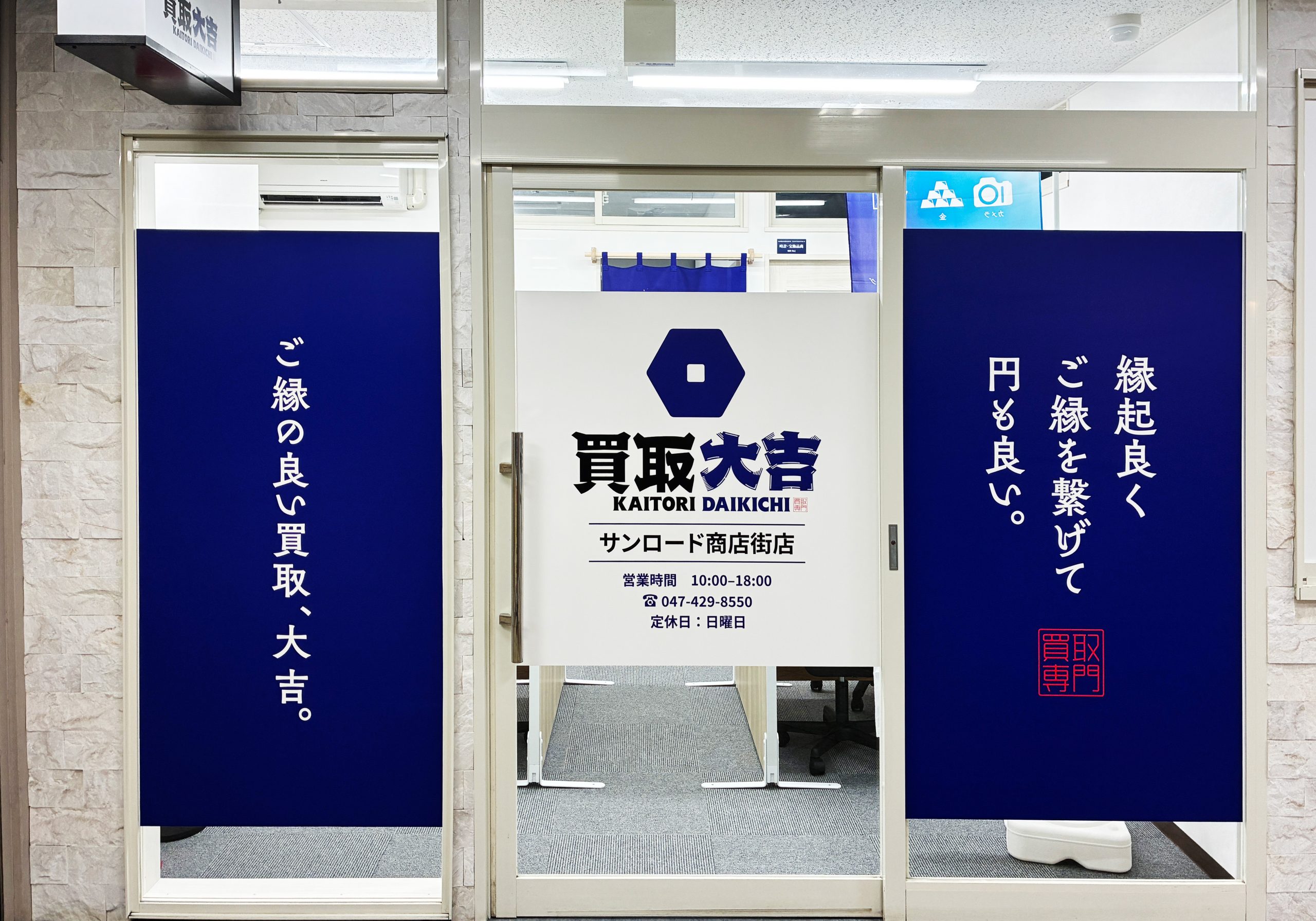 買取大吉 サンロード商店街店