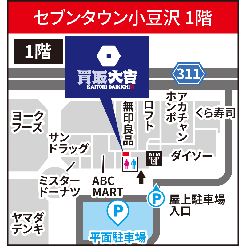 買取大吉 セブンタウン小豆沢店