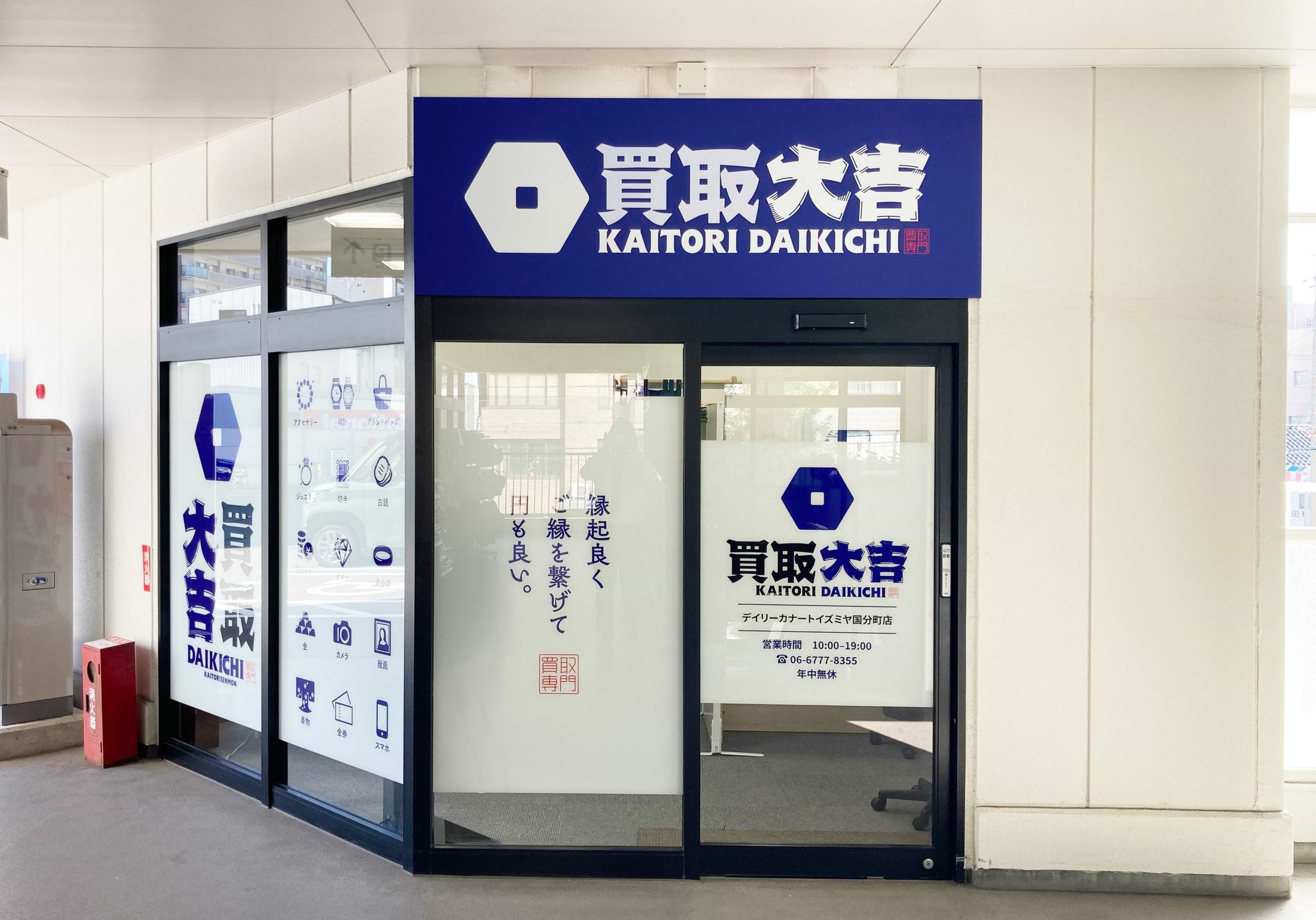 買取大吉 デイリーカナートイズミヤ国分町店