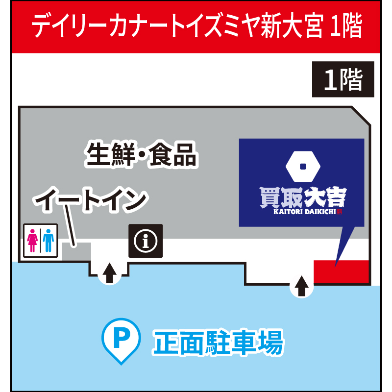 買取大吉 デイリーカナートイズミヤ新大宮店