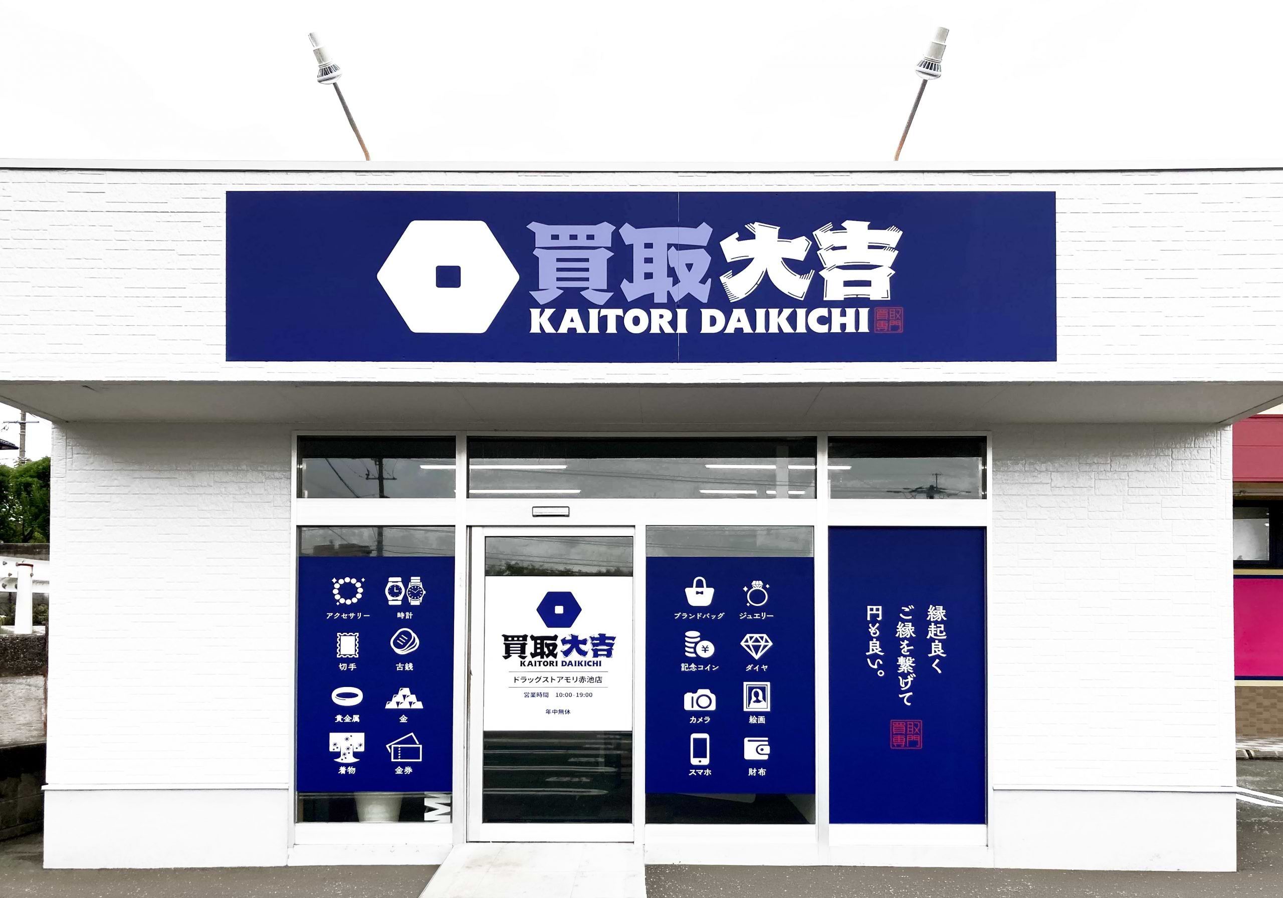 買取大吉 ドラッグストアモリ赤池店