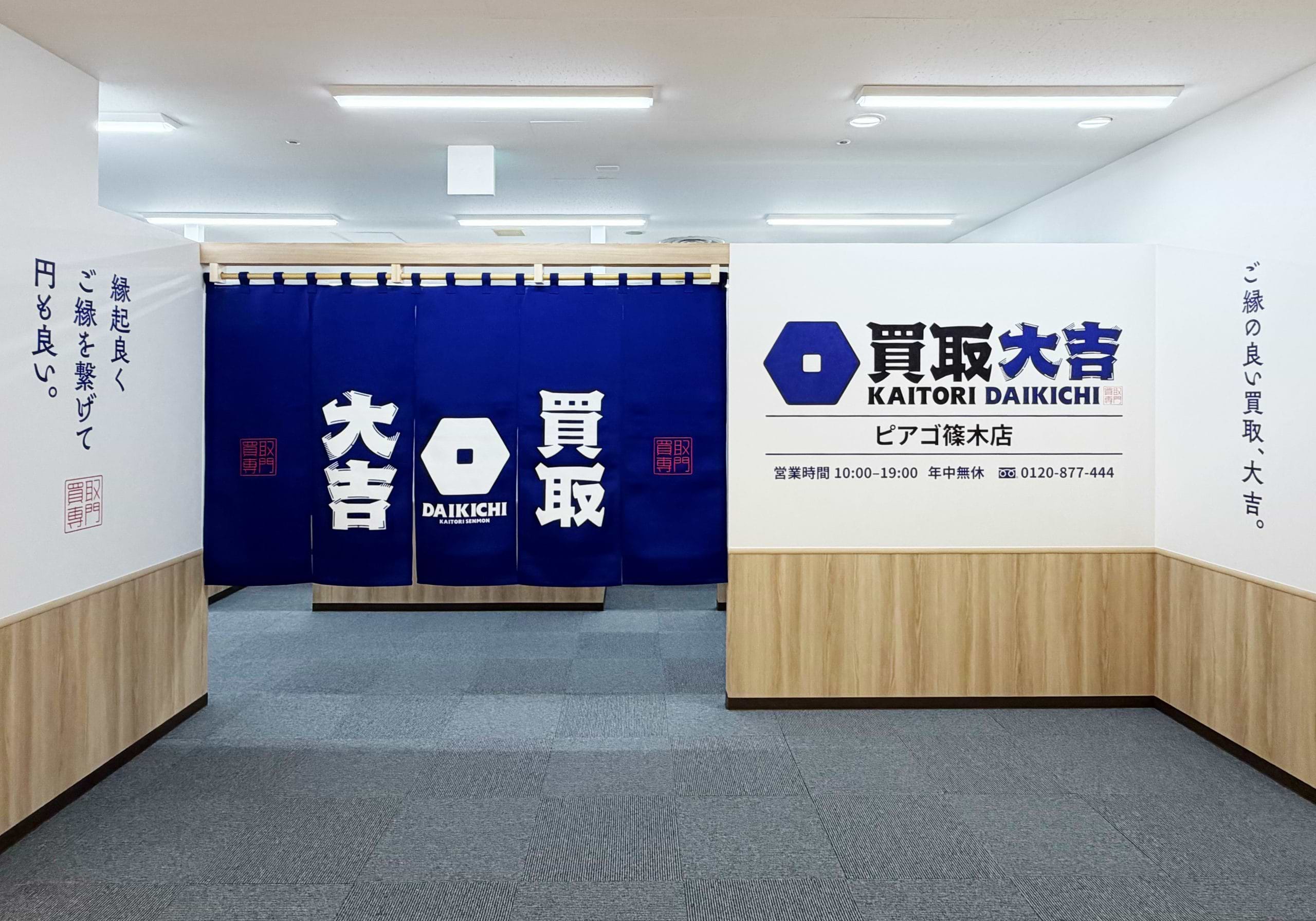 買取大吉 ピアゴ篠木店