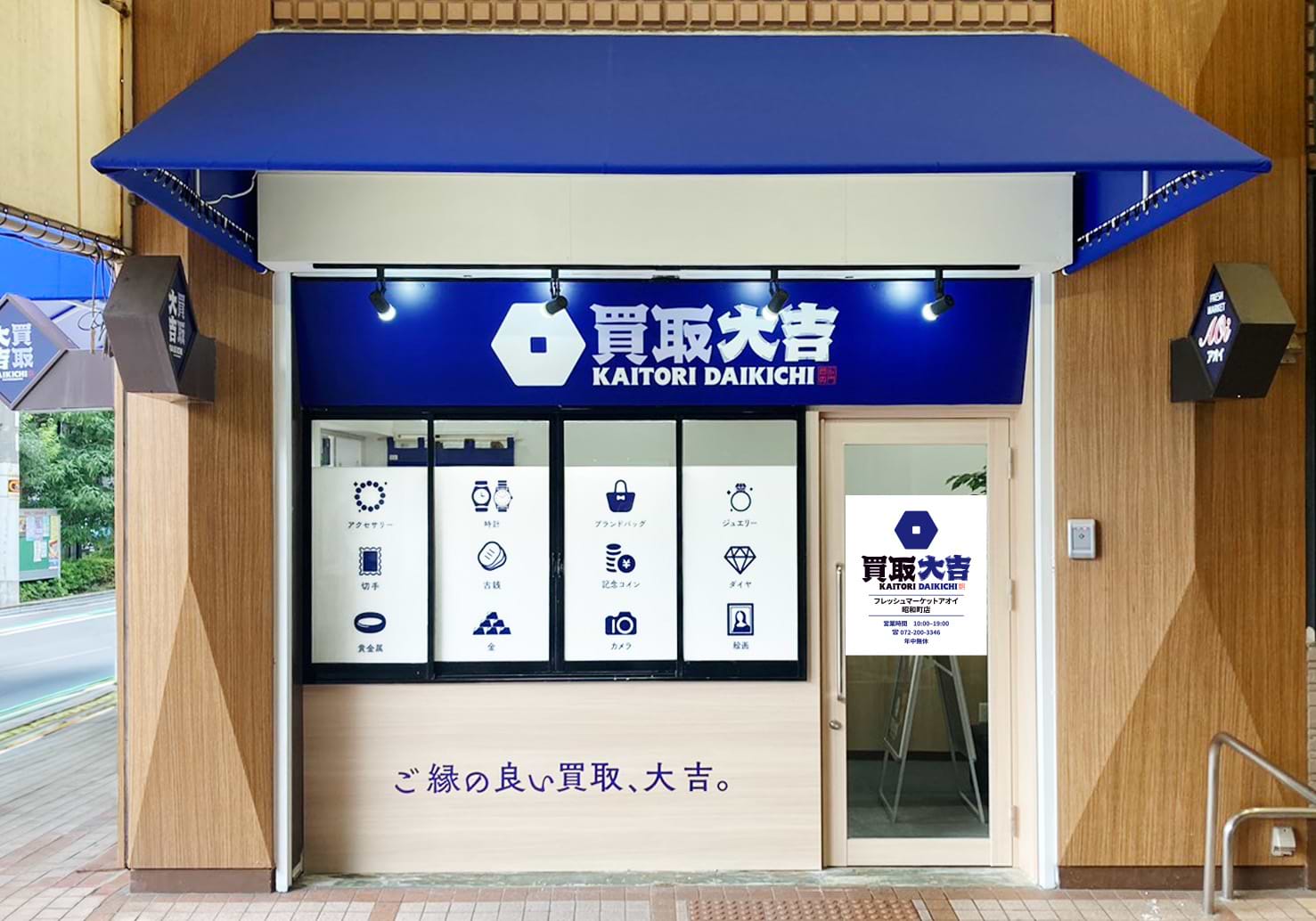 買取大吉 フレッシュマーケットアオイ昭和町店