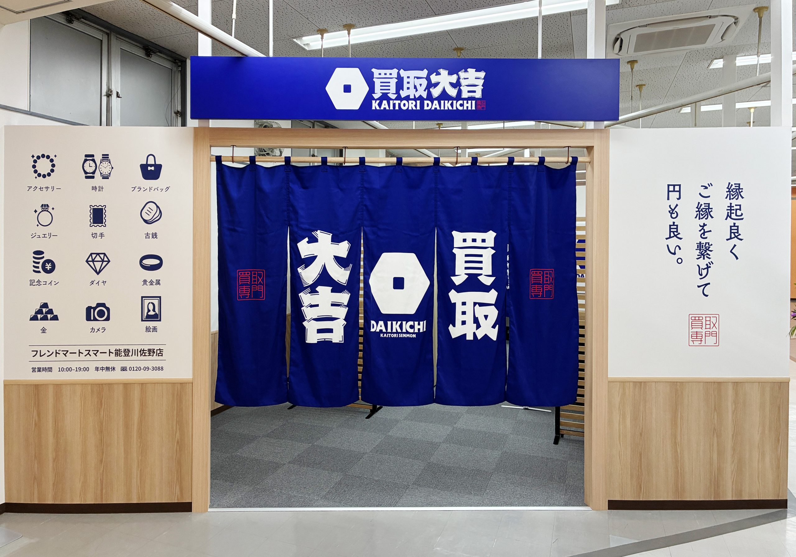 買取大吉 フレンドマートスマート能登川佐野店