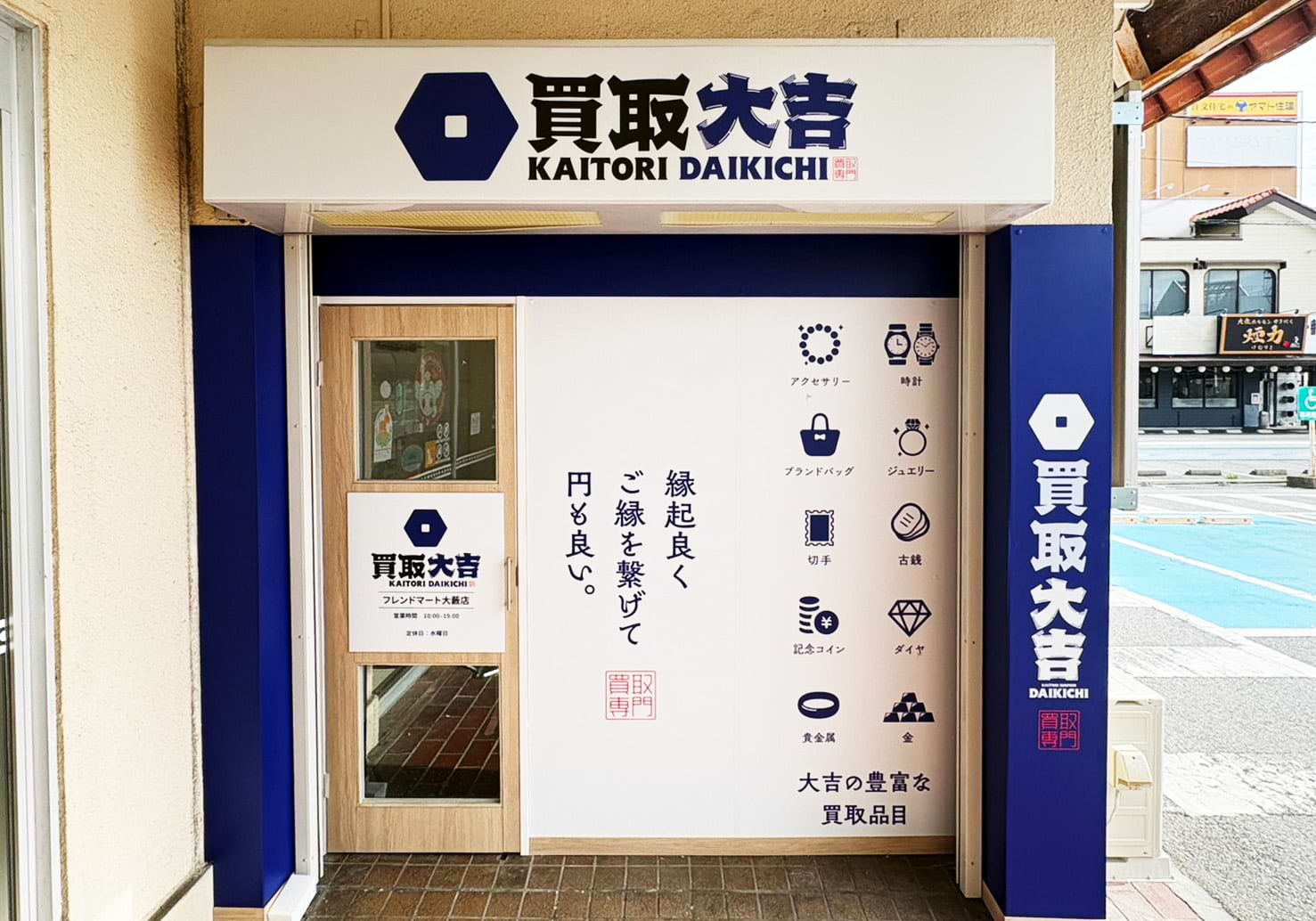 買取大吉 フレンドマート大藪店