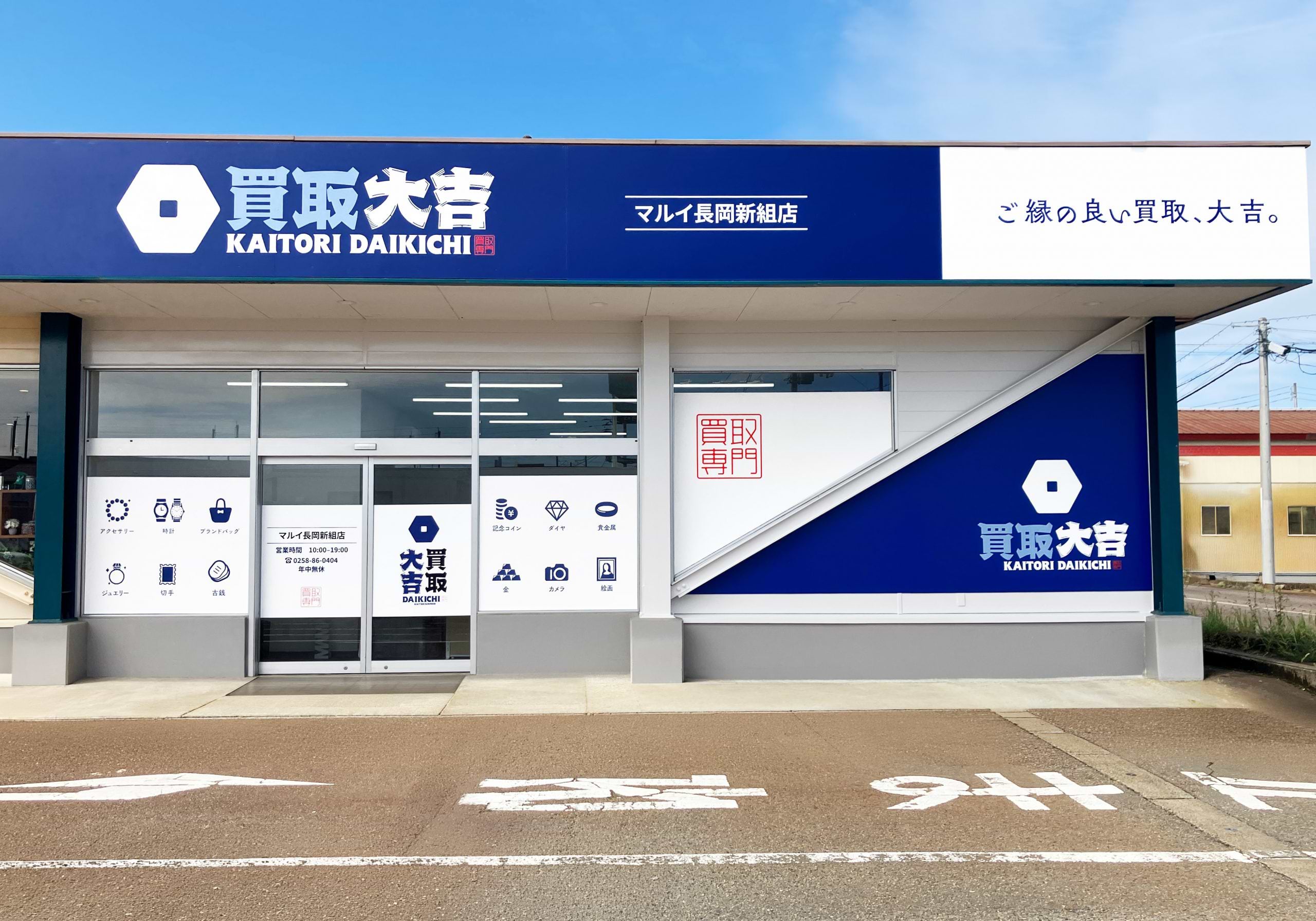 買取大吉 マルイ長岡新組店
