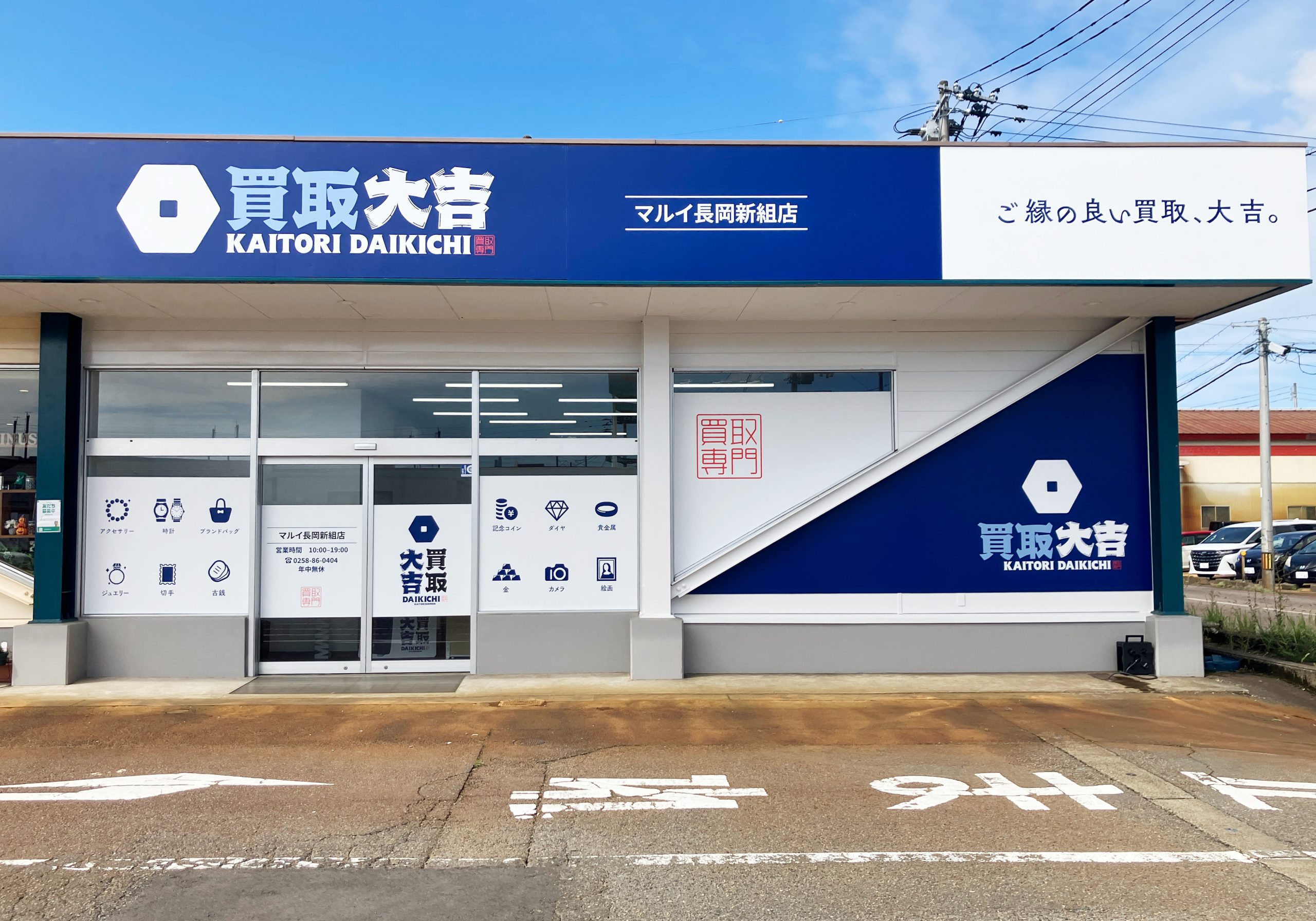 買取大吉 マルイ長岡新組店
