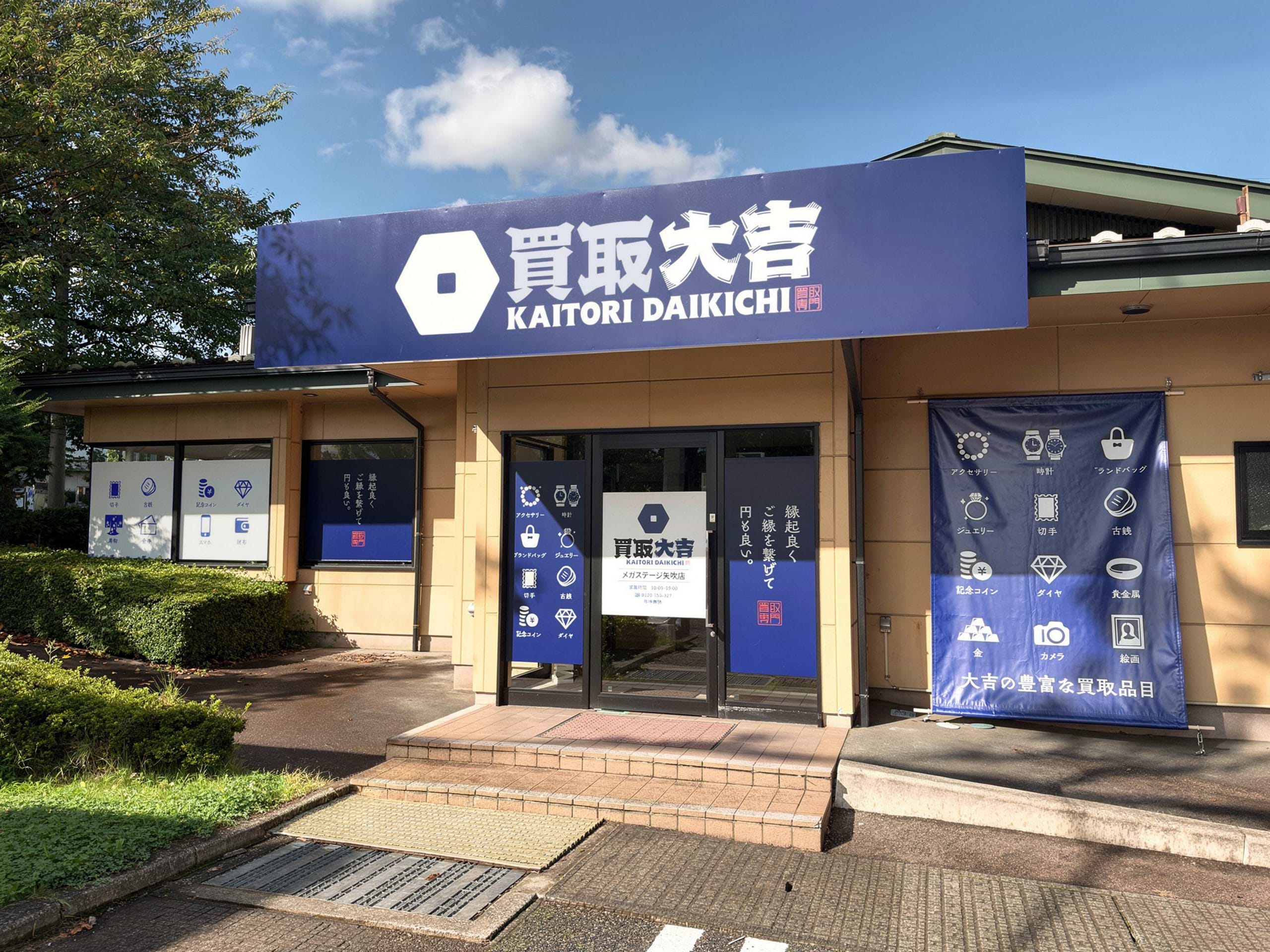 買取大吉 メガステージ矢吹店