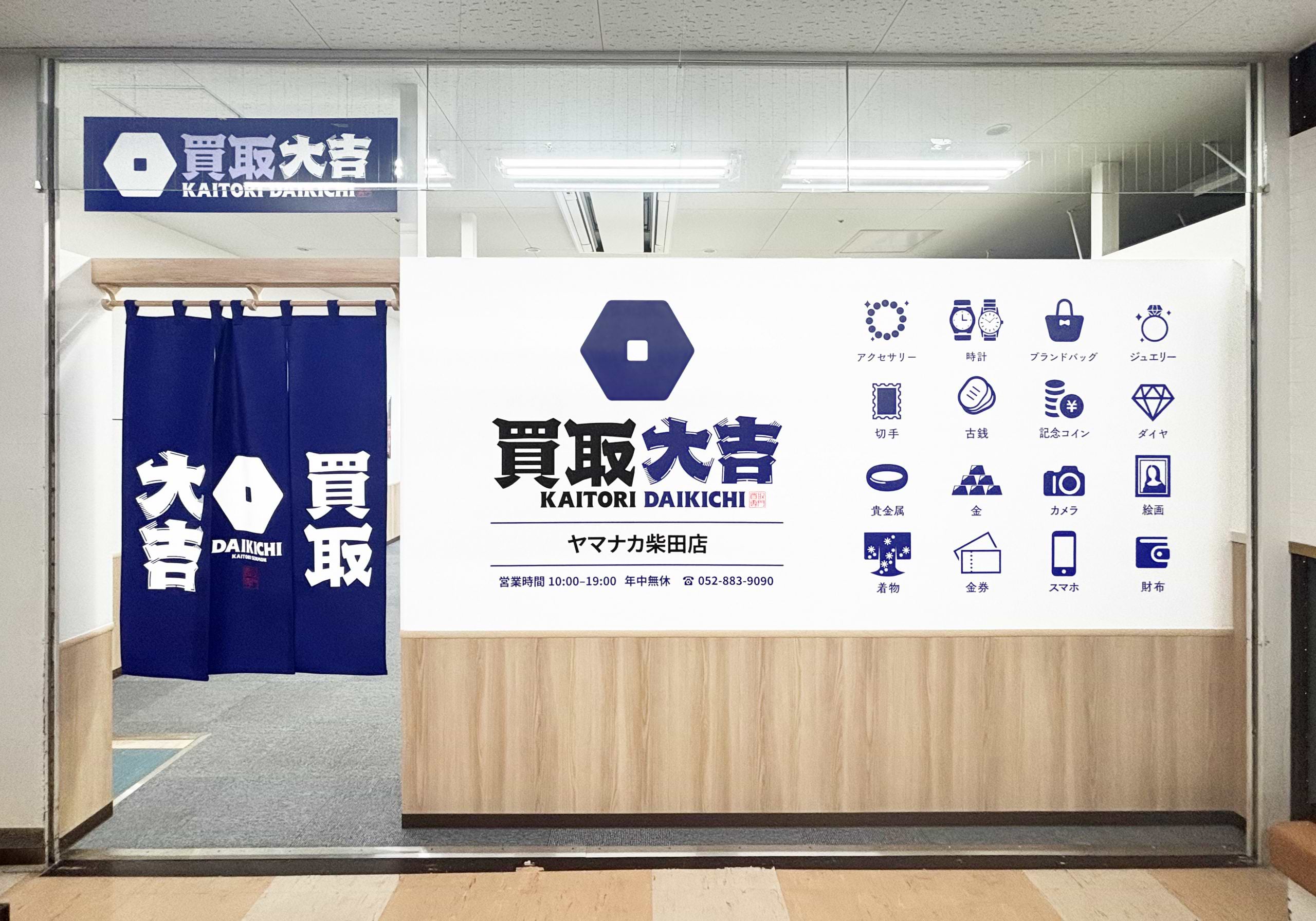 買取大吉 ヤマナカ柴田店