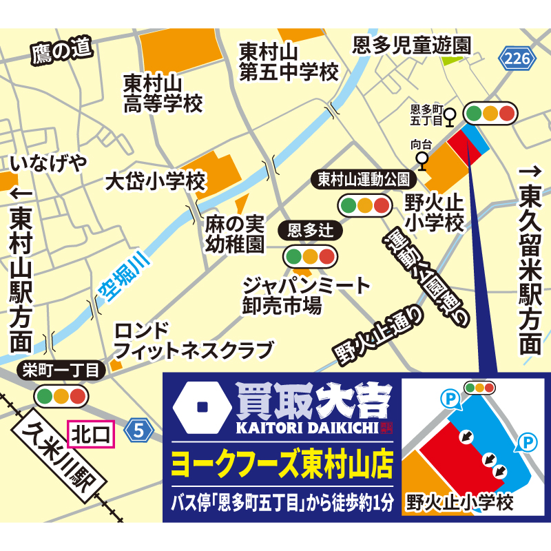 買取大吉 ヨークフーズ東村山店
