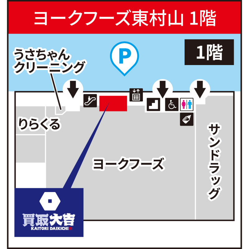 買取大吉 ヨークフーズ東村山店