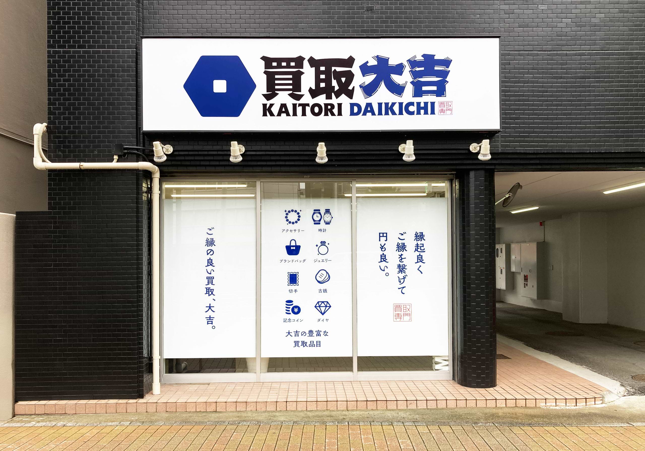 買取大吉 一社駅前店