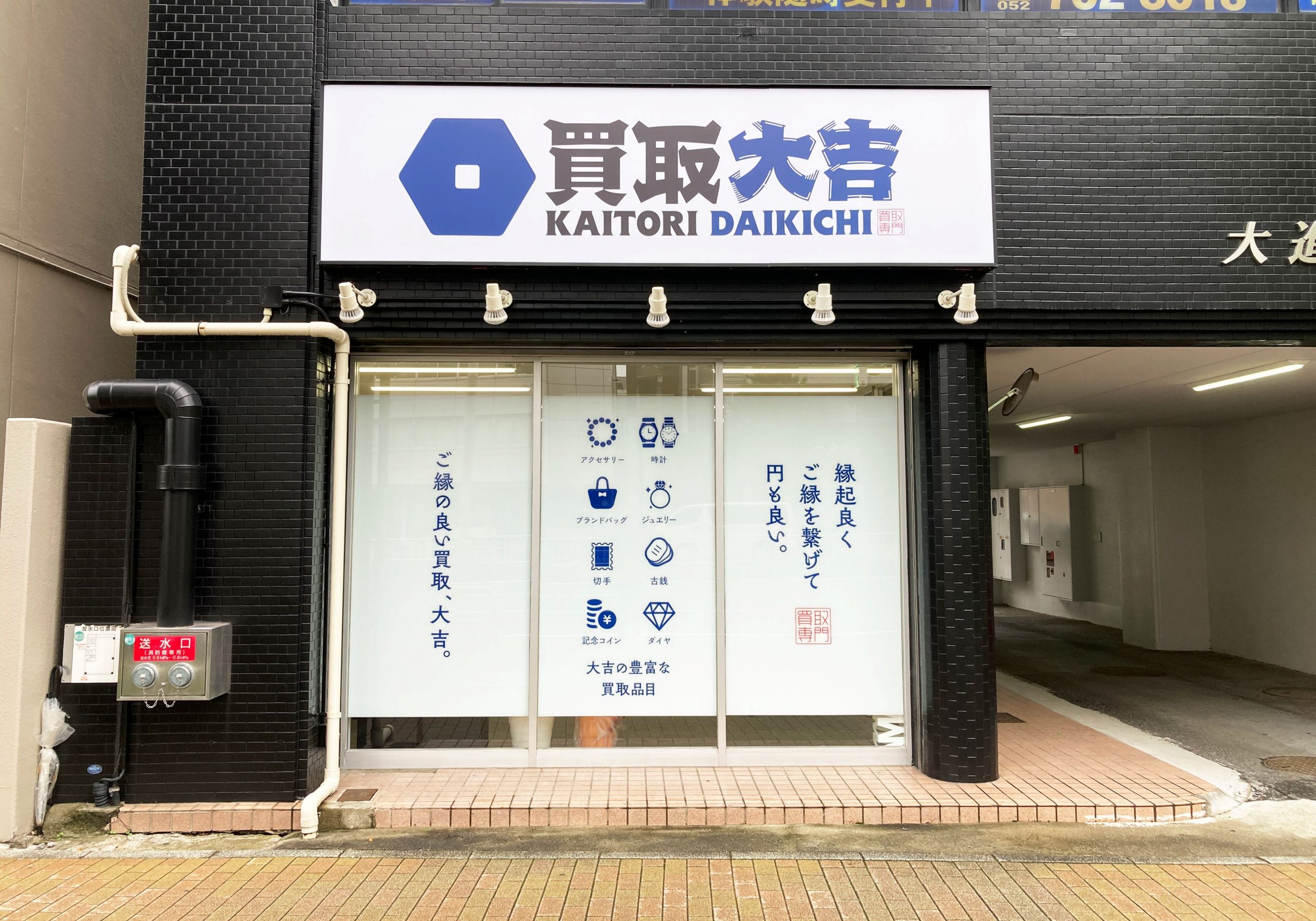 買取大吉 一社駅前店
