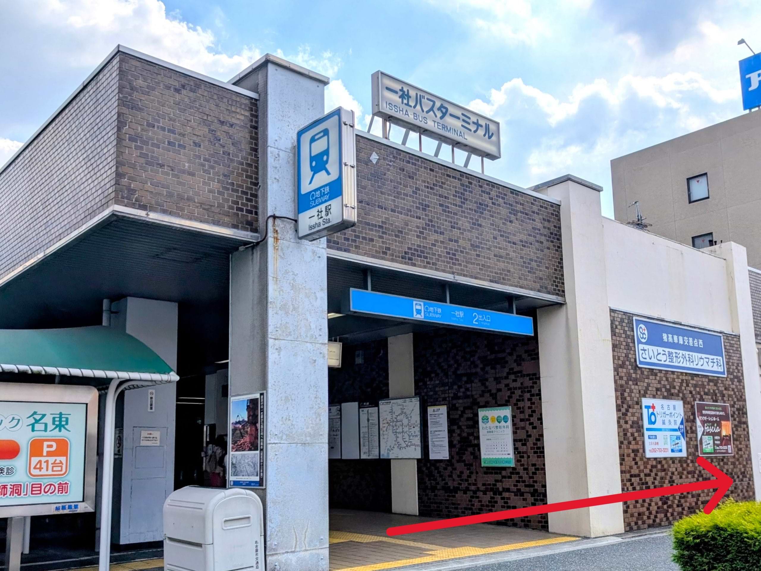 地下鉄 東山線「一社駅」②番出口を背に、左手へ進みます