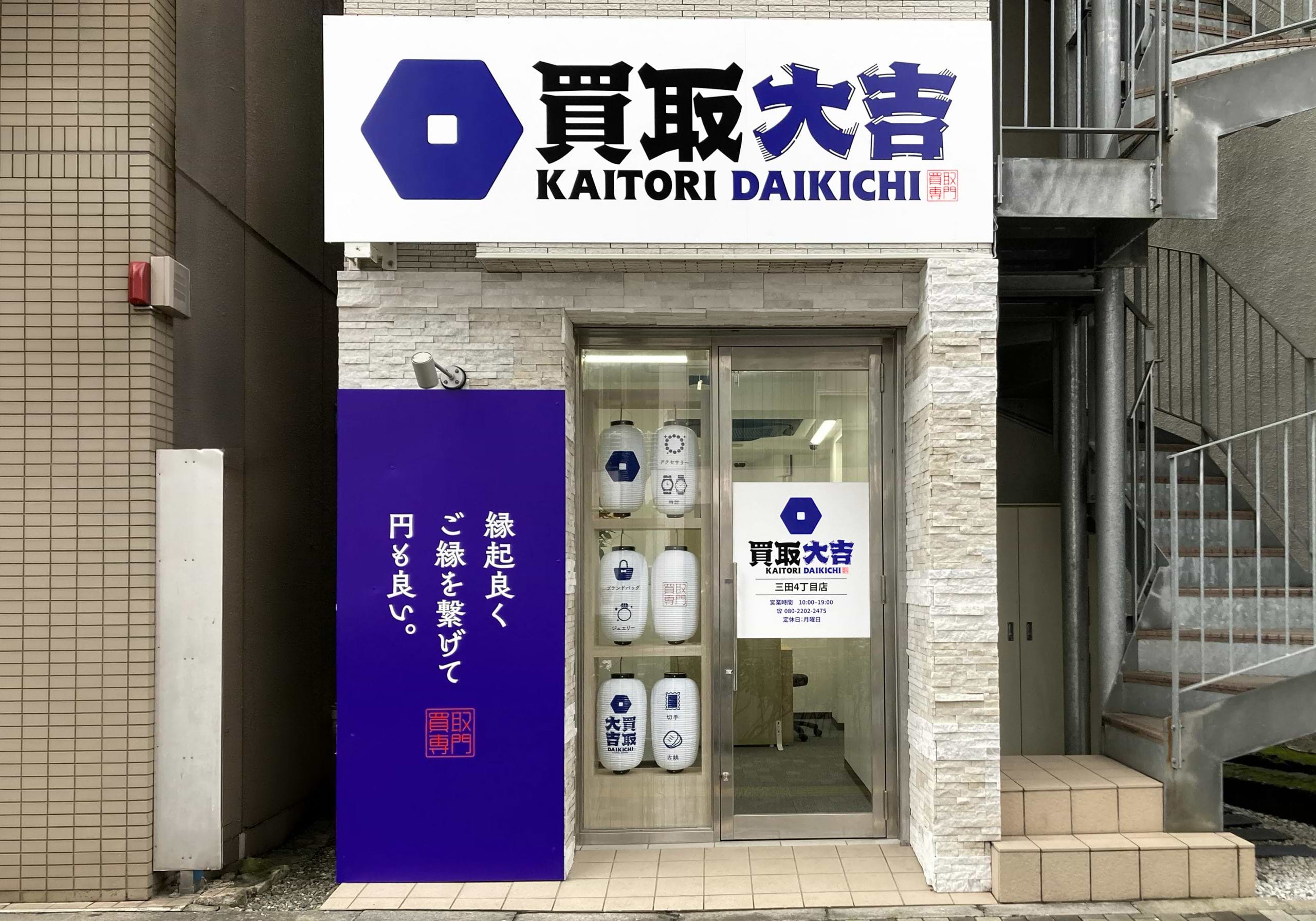 買取大吉 三田4丁目店