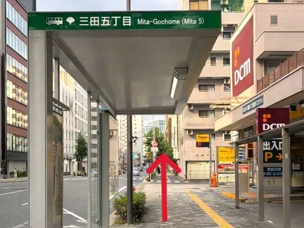 「三田五丁目バス停(渋谷駅前行側)」から慶應義塾大学方面へ直進します<br>（右手にホームセンター「DCM三田店」さんがございます）