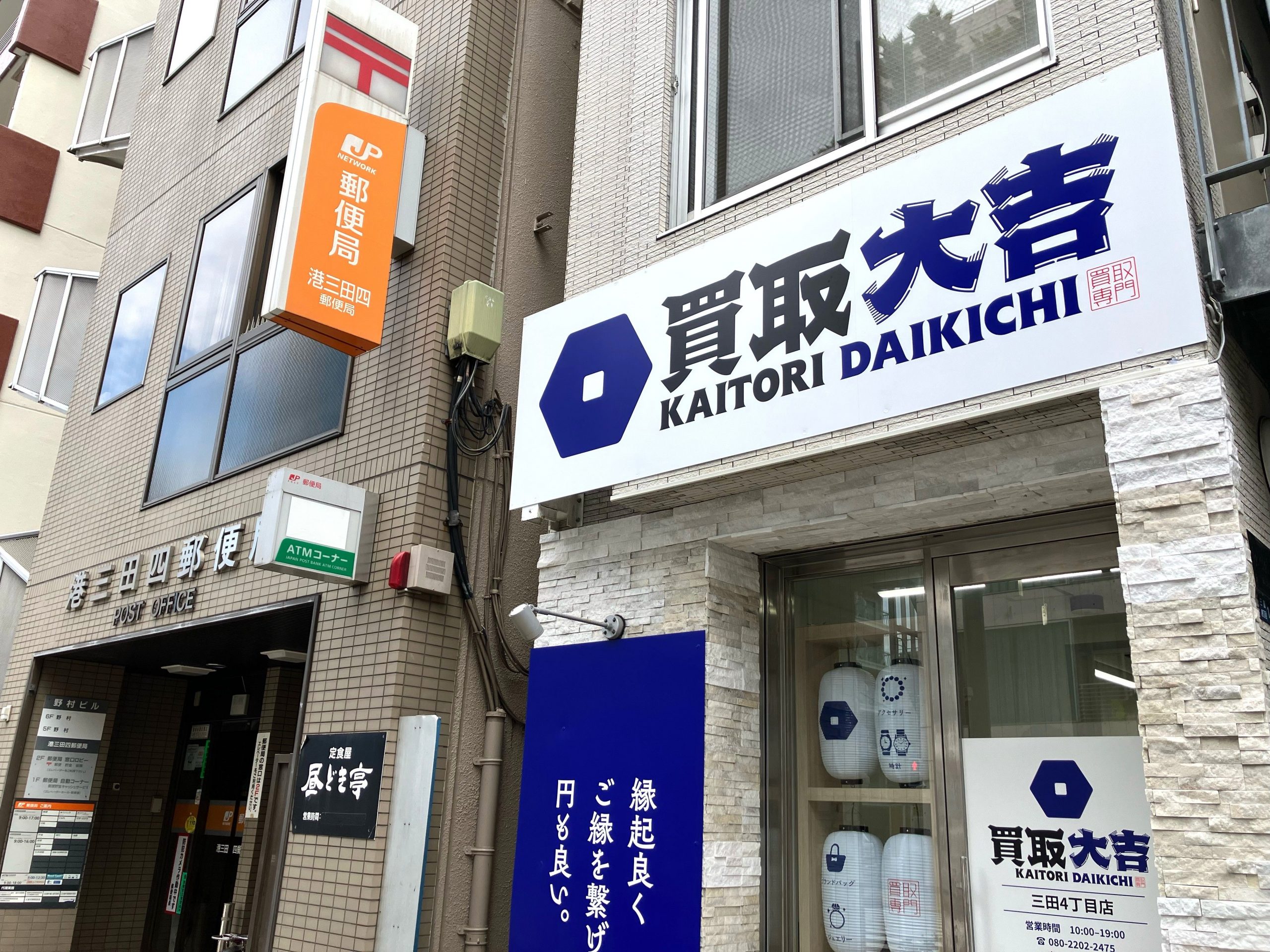 80mほど直進すると、「港三田四郵便局」さんの手前、右手に当店がございます